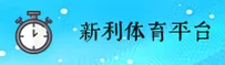 新利体育APP「中国」官方网站 - XINLI